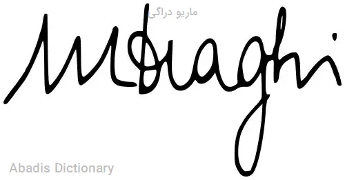 ماریو دراگی